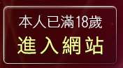 本人已滿18歲，離開av170成人