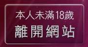 本人未滿18歲，離開av170成人